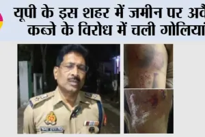 UP Crime News: यूपी के इस शहर में जमीन पर अवैध कब्जे के विरोध में चली गोलियां