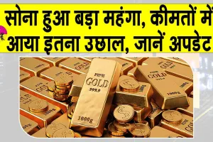 Gold Price Today: सोने की कीमतों में भारी उछाल, जानें आज की ताजा अपडेट