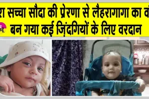 Organ Donation: नन्हा वंश, बड़ा योगदान, 11 माह की उम्र में ही किया महादान