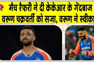 IPL 2025: केकेआर के गेंदबाज वरुण चक्रवर्ती ने मैच रेफरी की सजा स्वीकारी