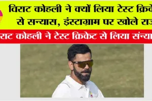 Virat Kohli Instagram: विराट कोहली ने क्यों लिया टेस्ट क्रिकेट से सन्यास, खुद कोहली ने इंस्टाग्राम पर खोले राज