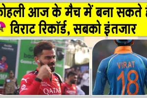 RCB vs CSK IPL 2025: इस आईपीएल में विराट कोहली के इस रिकॉर्ड पर सबकी नजर! मचा सकते हैं धमाल!