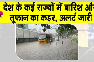 Weather Update: देश के कई राज्यों में बारिश और तूफान का कहर, अलर्ट जारी
