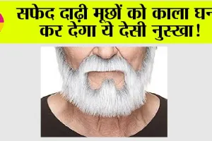 White Hair In Beard: दाढ़ी के सफेद बालों को बनाएं काला, आयुर्वेदाचार्य के बेहतरीन नुस्खे