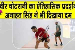 Chicago World Squash Championship 2025: स्क्वैश विश्व चैंपियनशिप में छाए भारत के खिलाड़ी