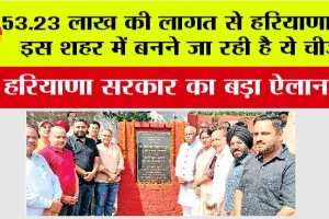 53.23 लाख की लागत से हरियाणा के इस शहर में बनने जा रही है ये चीज