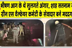 फर्नीचर फैक्टरी में भीषण आग के थे सुलगते अंगार, शाह सतनाम जी ग्रीन एस वैल्फेयर कमेटी के सेवादार बने मददगार
