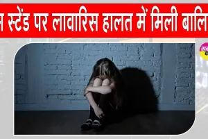 Abandoned Girl: बस स्टैंड पर लावारिस हालत में मिली बालिका