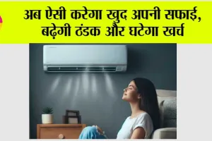 AC Auto Clean Feature: अब AC करेगा खुद अपनी सफाई, बढ़ेगी ठंडक और घटेगा खर्च