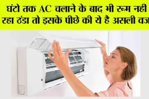 AC Tips: घंटो तक AC चलाने के बाद भी रूम नहीं हो रहा ठंडा तो इसके पीछे की ये है असली वजह…