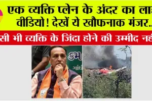 Ahmedabad Plane Crash: देखें एक व्यक्ति कैसे बना रहा है प्लेन के अंदर का लाइव वीडियो…