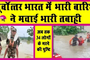 Heavy Rains: पूर्वोत्तर भारत में मूसलधार बारिश जारी, भारी तबाही के साथ अब तक 34 लोगों के मरने की पुष्टि