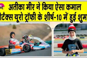 Rotax Euro Trophy 2025: 10 वर्षीय अतीका ऐसा कमाल करने वाली बनीं पहली भारतीय!