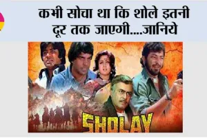 Bollywood News: कभी सोचा था कि शोले इतनी दूर तक जाएगी….जानिये