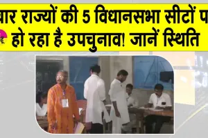 Assembly By-elections Updates: पुख्ता सुरक्षा इंतजामात के बीच चार राज्यों की पांच विधानसभा सीटों पर उपचुनाव! जानें कहाँ से कौन है प्रत्याशी?