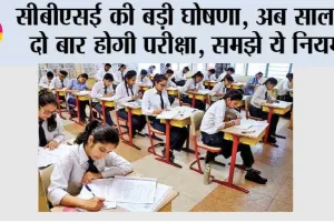 CBSE Board Exam 2026 News: सीबीएसई की बड़ी घोषणा, अब साल में दो बार होगी बोर्ड की परीक्षा, समझे ये नियम