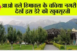 Himachal Pradesh: आओ चले हिमाचल के चचिया नगरी में, देखें इस डेरे की खुबसूरती