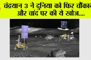 Chandrayaan Moon Mission: इसरो ने दुनिया को फिर चौंकाया और चांद पर की ये खोज….