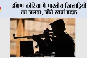 दक्षिण कोरिया में भारतीय खिलाड़ियों का जलवा, जीते स्वर्ण पदक