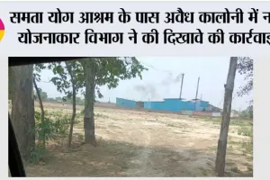 समता योग आश्रम के पास अवैध कालोनी में नगर योजनाकार विभाग ने की दिखावे की कार्रवाई, अवैध कालोनी में रजिस्ट्रियां भी होने लगी