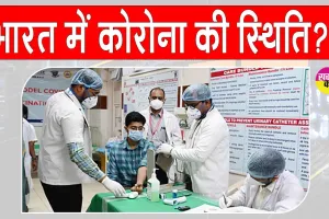 Covid-19 Updates: भारत में कोरोना को लेकर आई बड़ी अपडेट!