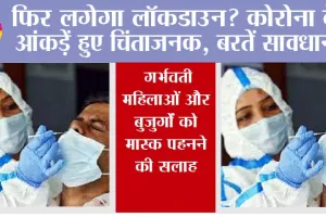Coronavirus News: फिर लगेगा लॉकडाउन? कोरोना के आंकड़ें हुए चिंताजनक, बरतें सावधानी