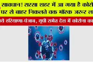 Covid 19: सावधान! सरसा शहर में आ गया है कोरोना, घर से बाहर निकलते वक्त मॉस्क जरूर लगाएं