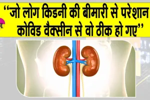 COVID Vaccine Research 2025: किडनी बीमार मरीजों के लिए फायदेमंद सिद्ध हुई कोविड वैक्सीन: रिसर्च