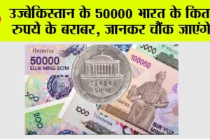 Currency News: उज्बेकिस्तान के 50000 भारत के कितने रुपये के बराबर, जानकर चौंक जाएंगे!
