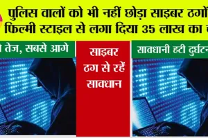 Cyber Security: पुलिस वालों को भी नहीं छोड़ा साइबर ठगों ने फिल्मी स्टाइल से लगा दिया 35 लाख का चुना