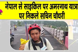 Amarnath Yatra: साइकिल पर अमरनाथ यात्रा: क्या संदेश देना चाहते हैं नेपाल के सचिन चौधरी?