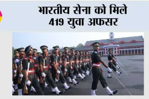 भारतीय सेना को मिले 419 युवा अफसर
