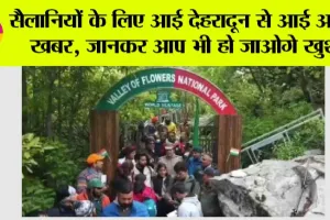 Dehradun: सैलानियों के लिए आई देहरादून से आई अच्छी खबर, जानकर आप भी हो जाओगे खुश