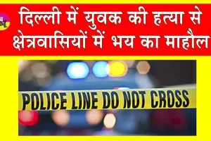 Shahdara Rani Garden murder case: शाहदरा में युवक की चाकू घोंपकर हत्या, क्षेत्र में फैली सनसनी