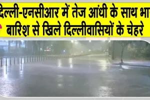 Delhi Rain today 2025: दिल्ली-एनसीआर में भारी बारिश से मिली ख़ुशी के बीच मौसम विभाग ने दिल्लीवासियों को किया अलर्ट!