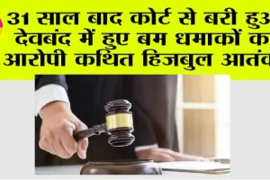 31 साल बाद कोर्ट से बरी हुआ देवबंद में हुए बम धमाकों का आरोपी कथित हिजबुल आतंकी