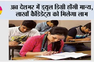 Dual Degree: अब देशभर में ड्यूल डिग्री होंगी मान्य, लाखों कैंडिडेट्स को मिलेगा लाभ