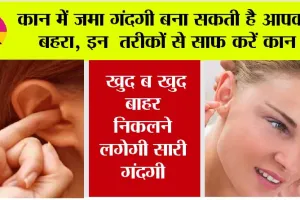 Ear Cleaning Tips: कान में जमा गंदगी बना सकती है आपको बहरा, इन तरीकों से साफ करें कान, खुद ब खुद बाहर निकलने लगेगी सारी गंदगी