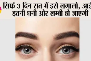 Easy Ways to Grow Thick Eyebrows: सिर्फ 3 दिन रात में इसे लगालो, आईब्रो इतनी घनी ओर लम्बी हो जाएगी