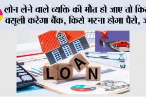 EMI After Death: लोन लेने वाले व्यक्ति की मौत हो जाए तो किससे वसूली करेगा बैंक, किसे भरना होगा पैसे, जानें