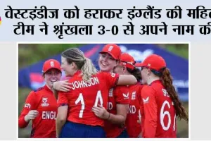 वेस्टइंडीज को हराकर इंग्लैंड की महिला टीम ने श्रृंखला 3-0 से अपने नाम की