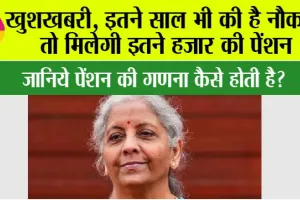 EPFO Pension: खुशखबरी, इतने साल भी की है नौकरी, तो मिलेगी इतने हजार की पेंशन