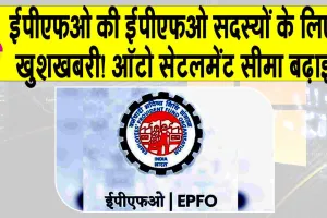 EPFO Auto Settlement: ईपीएफओ सदस्यों के लिए खुशखबरी! एडवांस क्लेम की ऑटो-सेटलमेंट सीमा बढ़ाई