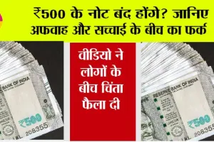Fact Check: ₹500 के नोट बंद होंगे? जानिए अफवाह और सच्चाई के बीच का फर्क