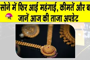 Gold Price Today: आज फिर सोना-चांदी की कीमतों में तेजी, कारण अंतरराष्ट्रीय तनाव!