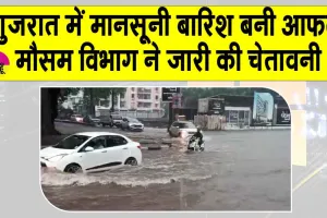 Monsoon 2025: गुजरात में तेज़ मानसूनी बारिश ने बरपाया कहर, कई ज़िले जलमग्न, मौसम विभाग ने दी चेतावनी