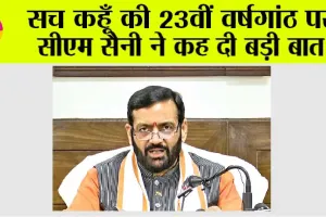 Haryana: सच कहूँ की 23वीं वर्षगांठ पर सीएम सैनी ने कह दी बड़ी बात