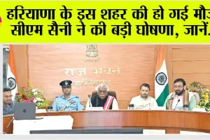 Haryana: हरियाणा के इस शहर की हो गई मौज, सीएम सैनी ने की बड़ी घोषणा, जानें…