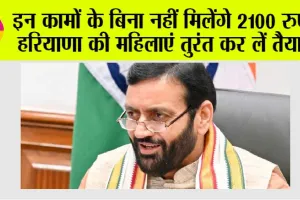Haryana News: इन कामों के बिना नहीं मिलेंगे 2100 रुपये, हरियाणा की महिलाएं तुरंत कर लें तैयारी