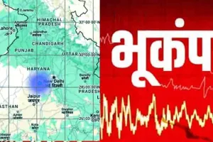 Haryana Earthquake: हरियाणा में भूकंप के झटके, लोग घरों से बाहर निकले